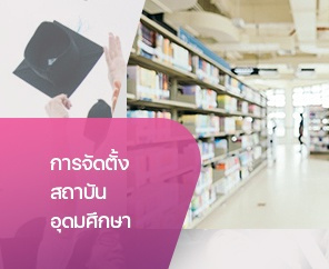 การจัดตั้งสถาบันอุดมศึกษา