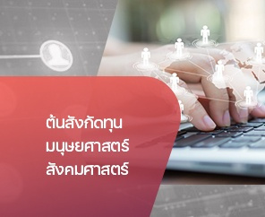 ต้นสังกัดทุนมนุษย์ศาสตร์สังคมศาสตร์