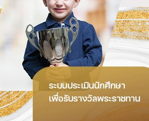 ระบบประเมินนักศึกษารางวัลพระราชทาน