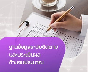 ฐานข้อมูลระบบติดตามและประเมินผลด้านงบประมาณ