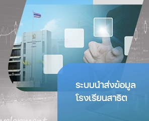 ระบบนำส่งข้อมูลโรงเรียนสาธิต