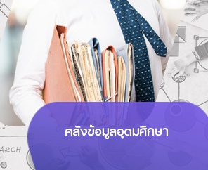 คลังข้อมูลอุดมศึกษา