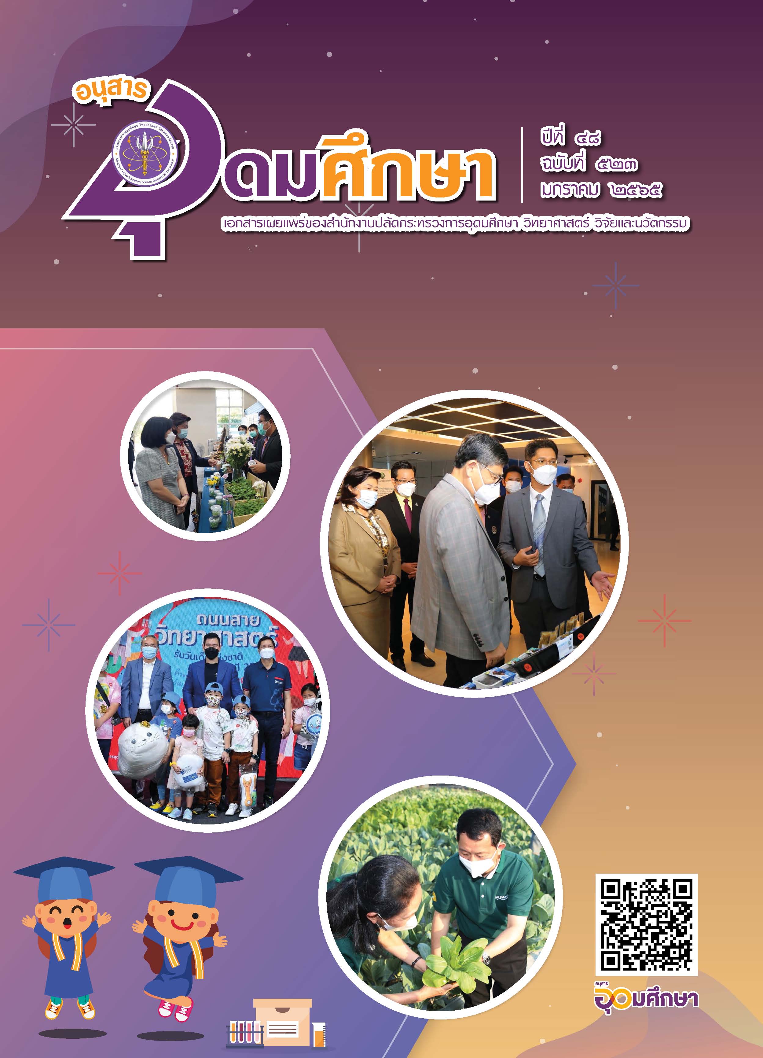 รวมวารสารอุดมศึกษา 523 Page 01