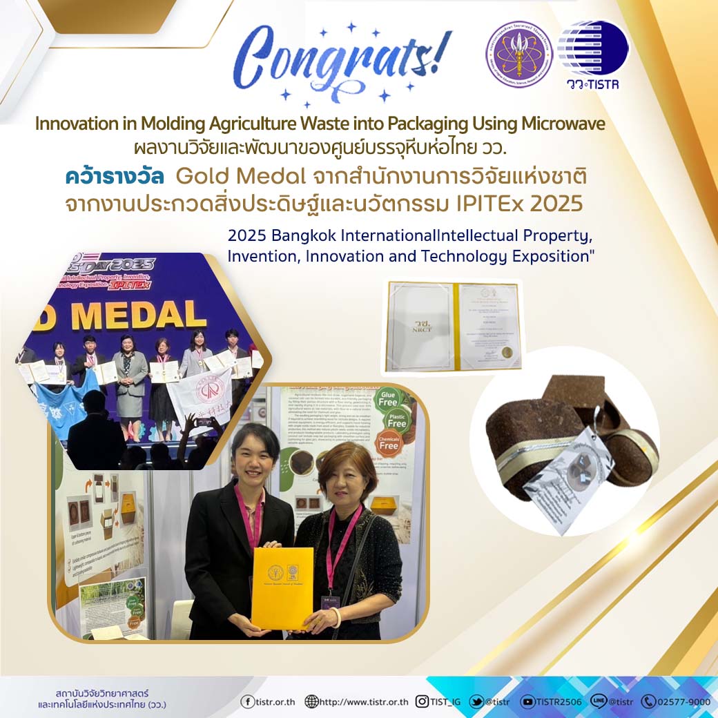 รางวัลผลงาน Innovation in Molding Agriculture Waste