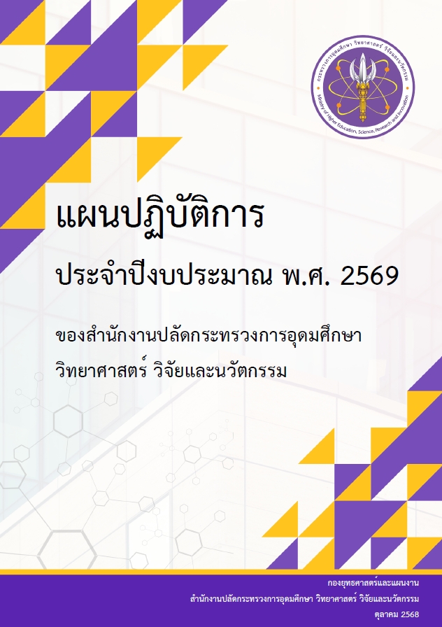 แผนปฏิบัติราชการ ประจำปีงบประมาณ 2569