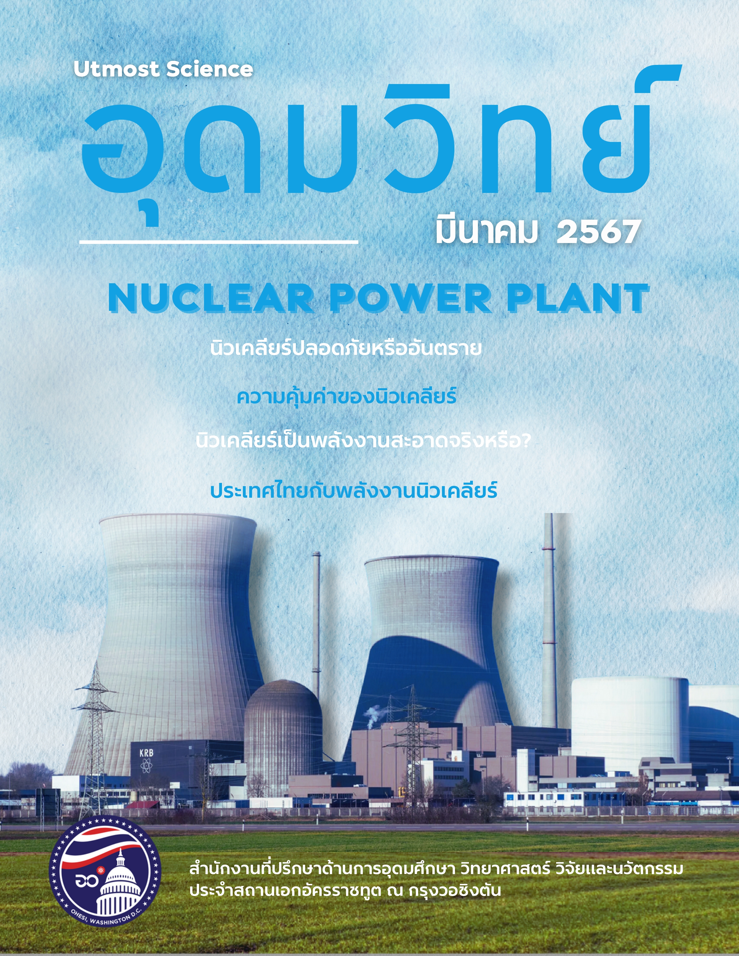 มีนาคม2567 Nuclear powerplant 1 1 page 0001