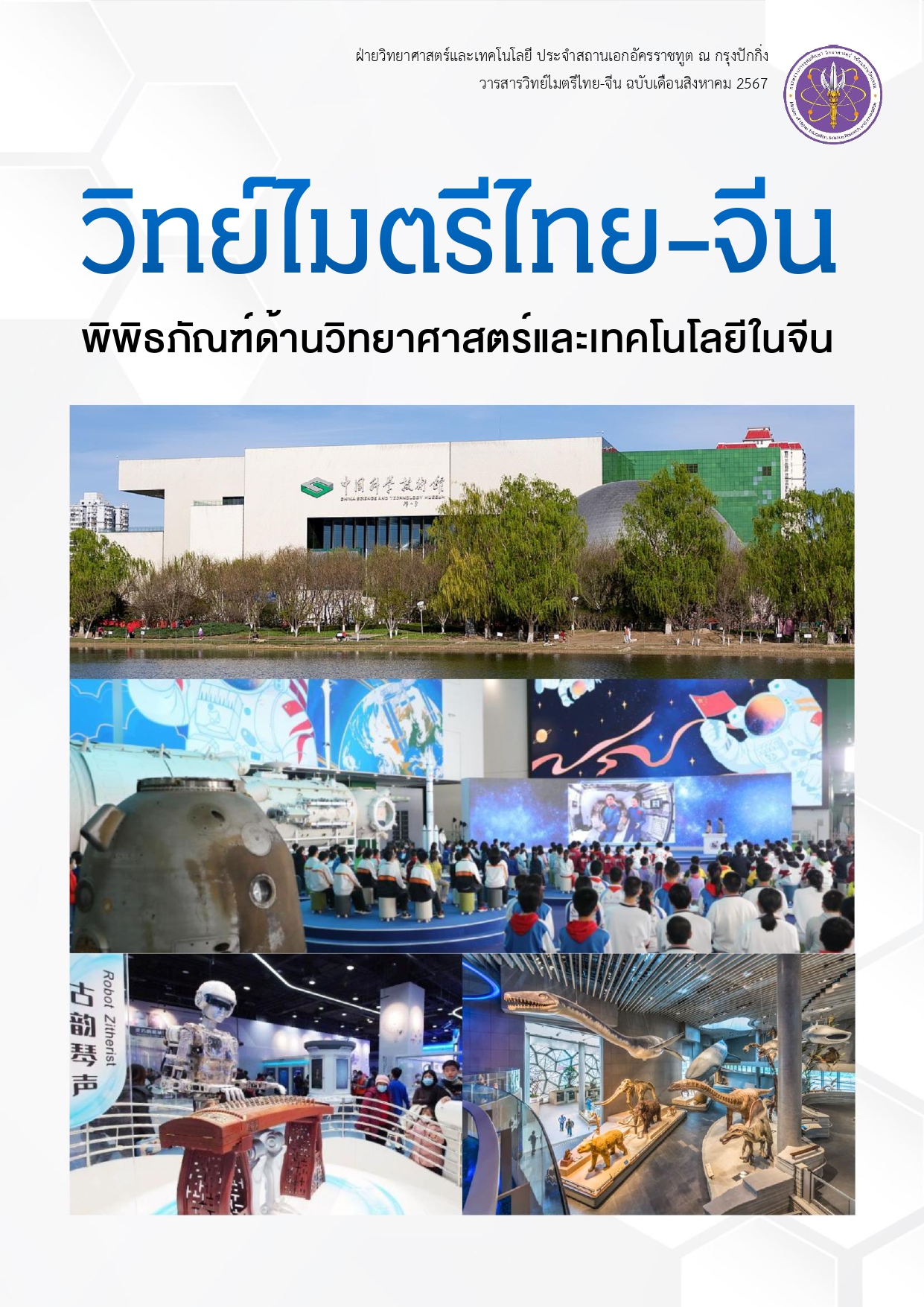 วารสารวิทย์ไมตรีไทย จีน ฉบับเดือนสิงหาคม67 1 page 0001