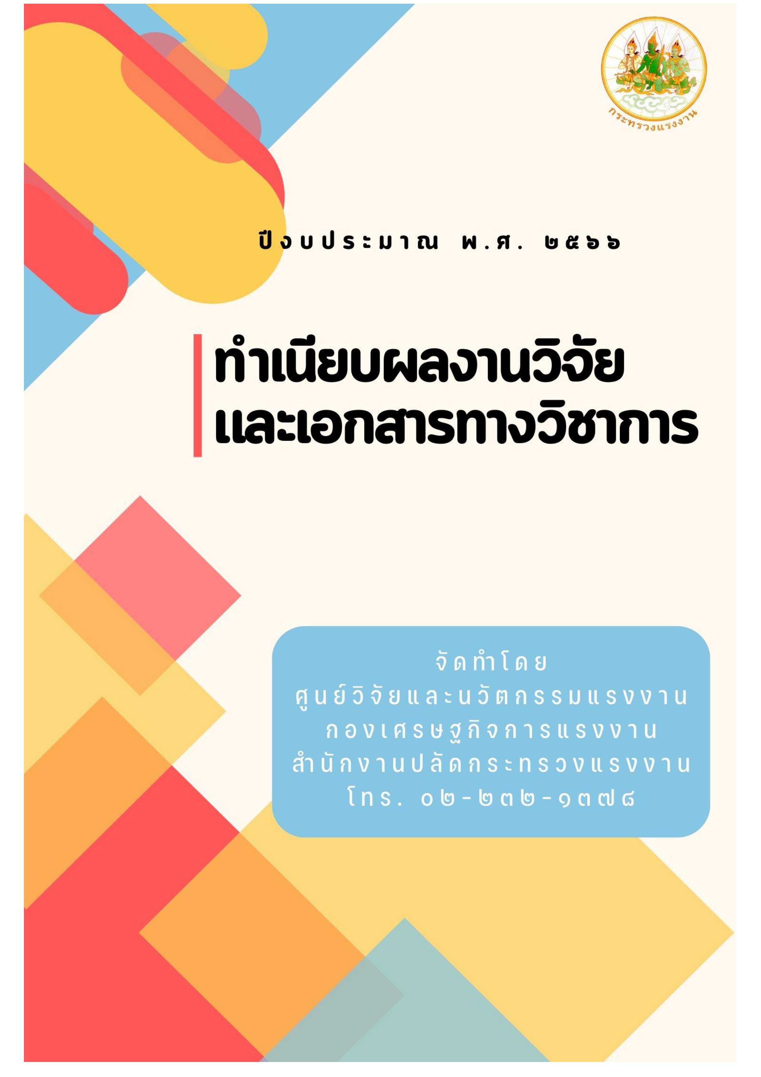 1ฉบับสมบูรณ์ ทำเนียบผลงานวิจัยและเอกสารทางวิชาการ ปี 2566 1 page 0001