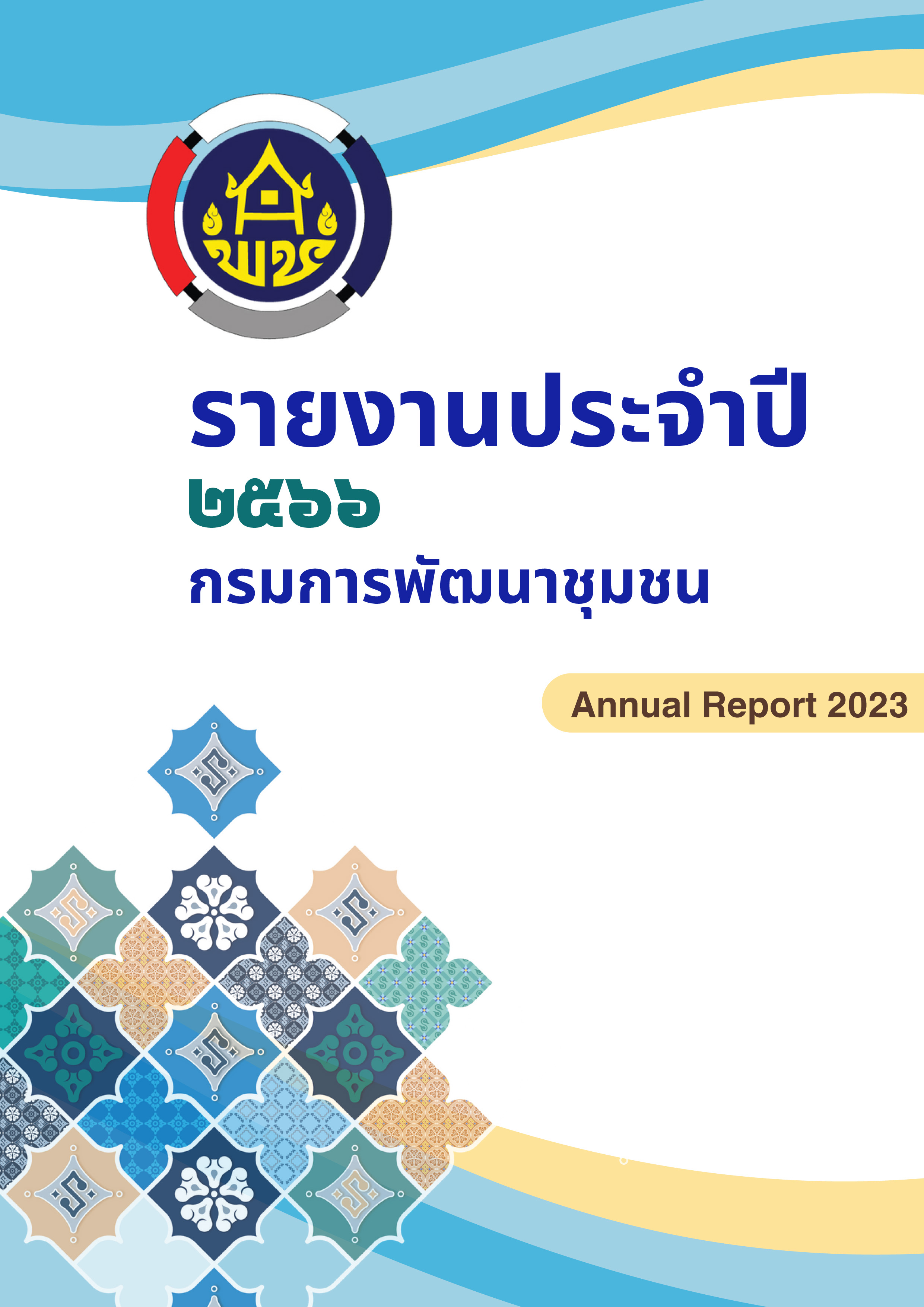 รายงานประจำปี 2566 กรมการพัฒนาชุมชน 1