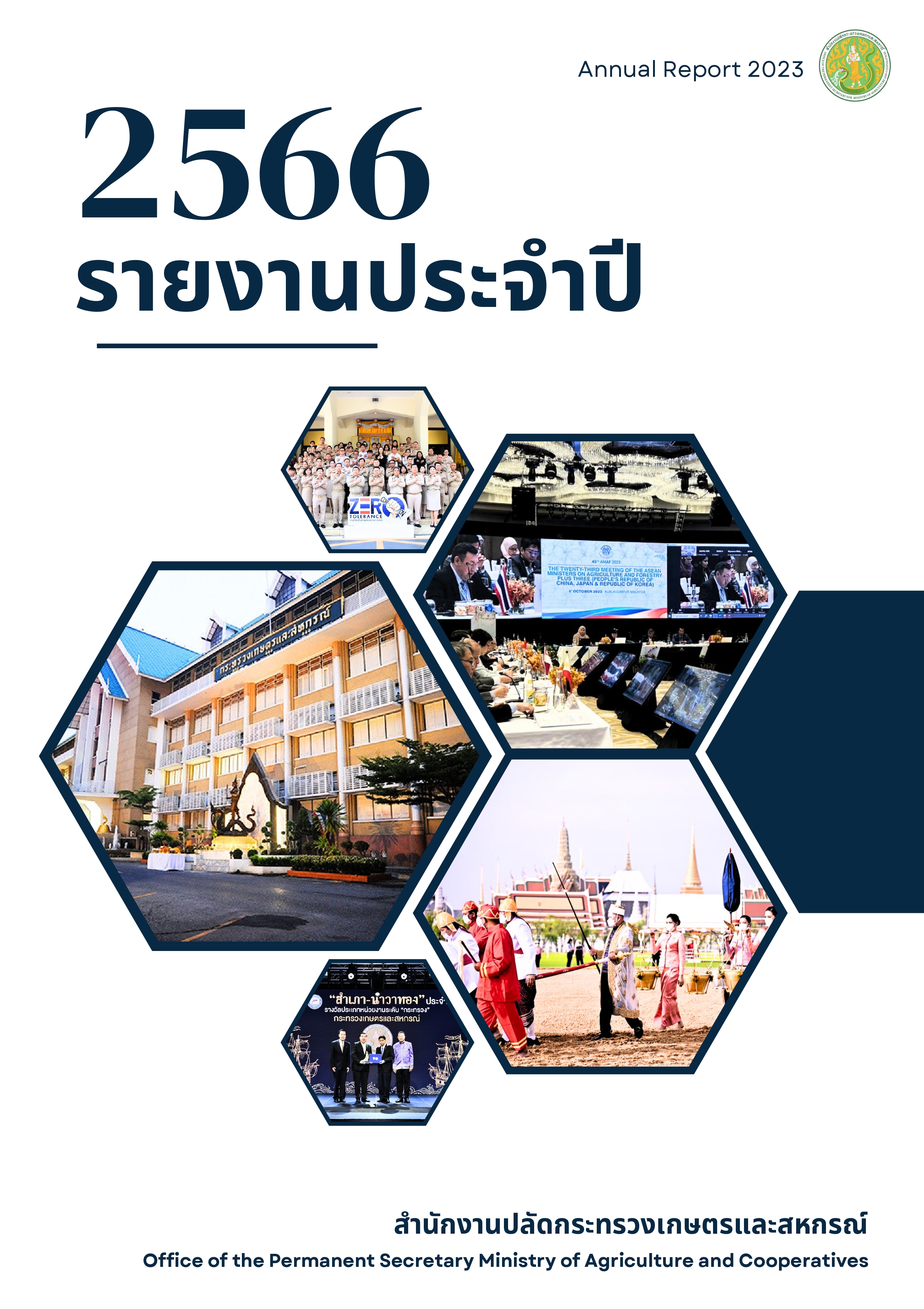 รายงานประจำปี 2566 กระทรวงเกษตรและสหกรณ์ 1 page 0001