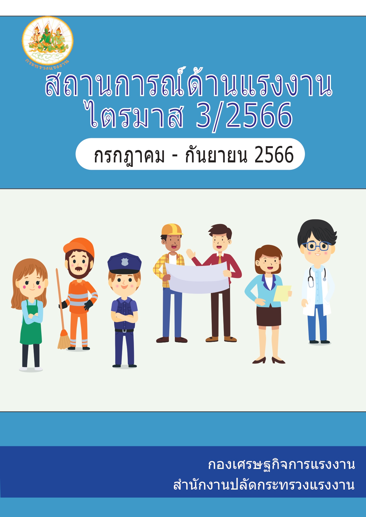 รายงานสถานการณ์แรงงาน ไตรมาส 3 66 ฉบับสมบูรณ์ 1 page 0001