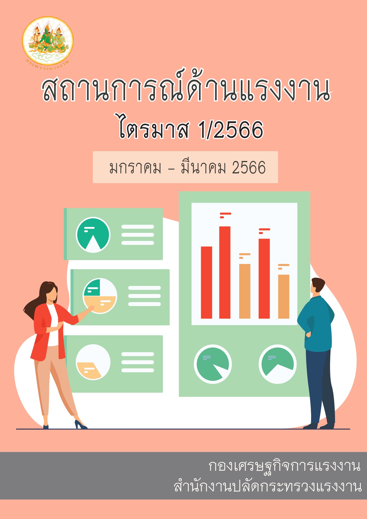 รายงานสถานการณ์แรงงานไตรมาส 1 ปี 66 1 page 0001