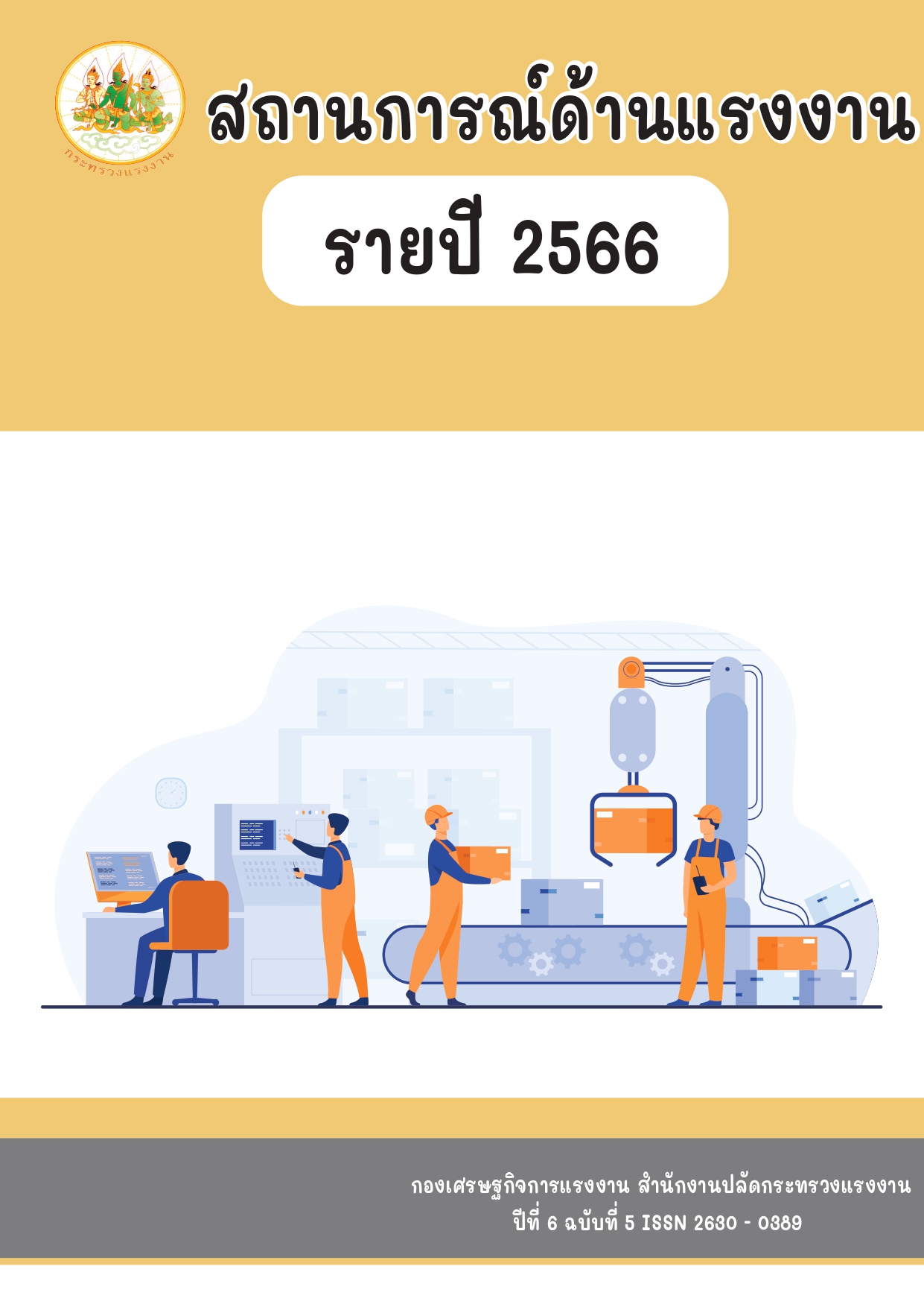 สถานการณ์แรงงาน รายปี 2566 1 page 0001