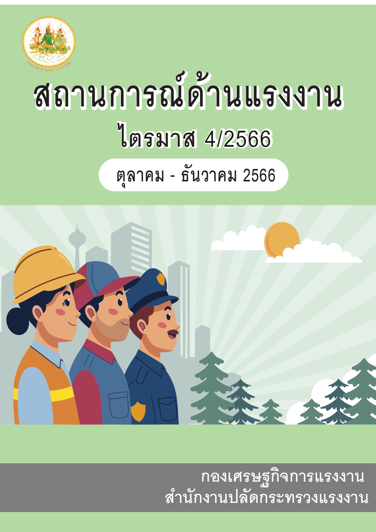 สถานการณ์แรงงาน ไตรมาส 4 ปี 2566 1 page 0001