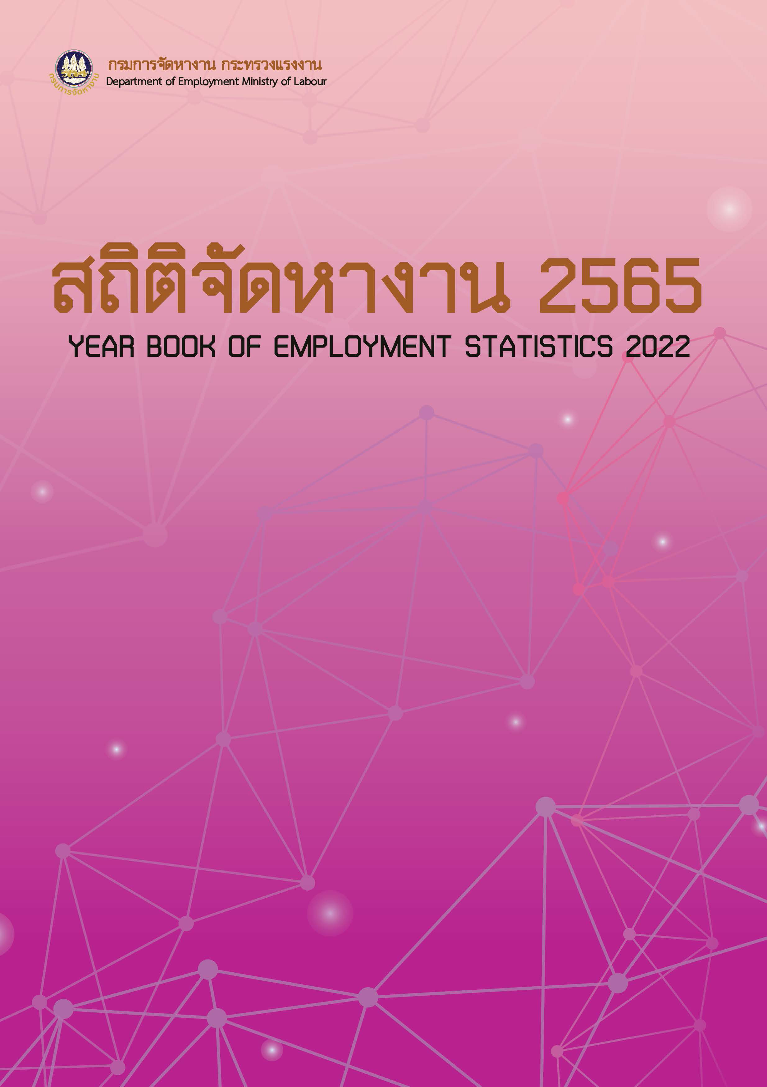 สถิติจัดหางาน65สมบูรณ์ 1