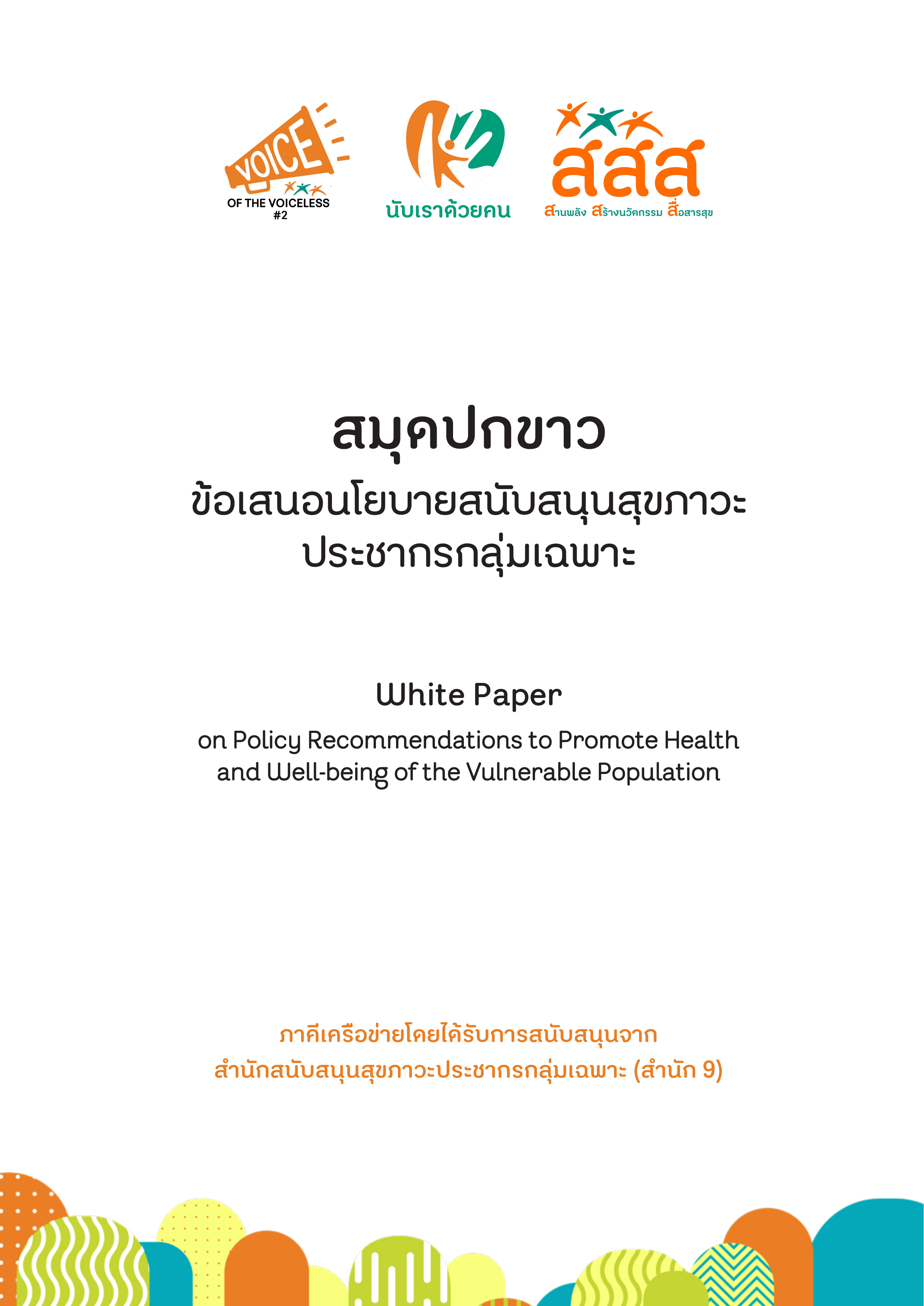 สมุดปกขาวข้อเสนอนโยบายสนับสนุนสุขภาวะประชากรกลุ่มเฉพาะ 2 1