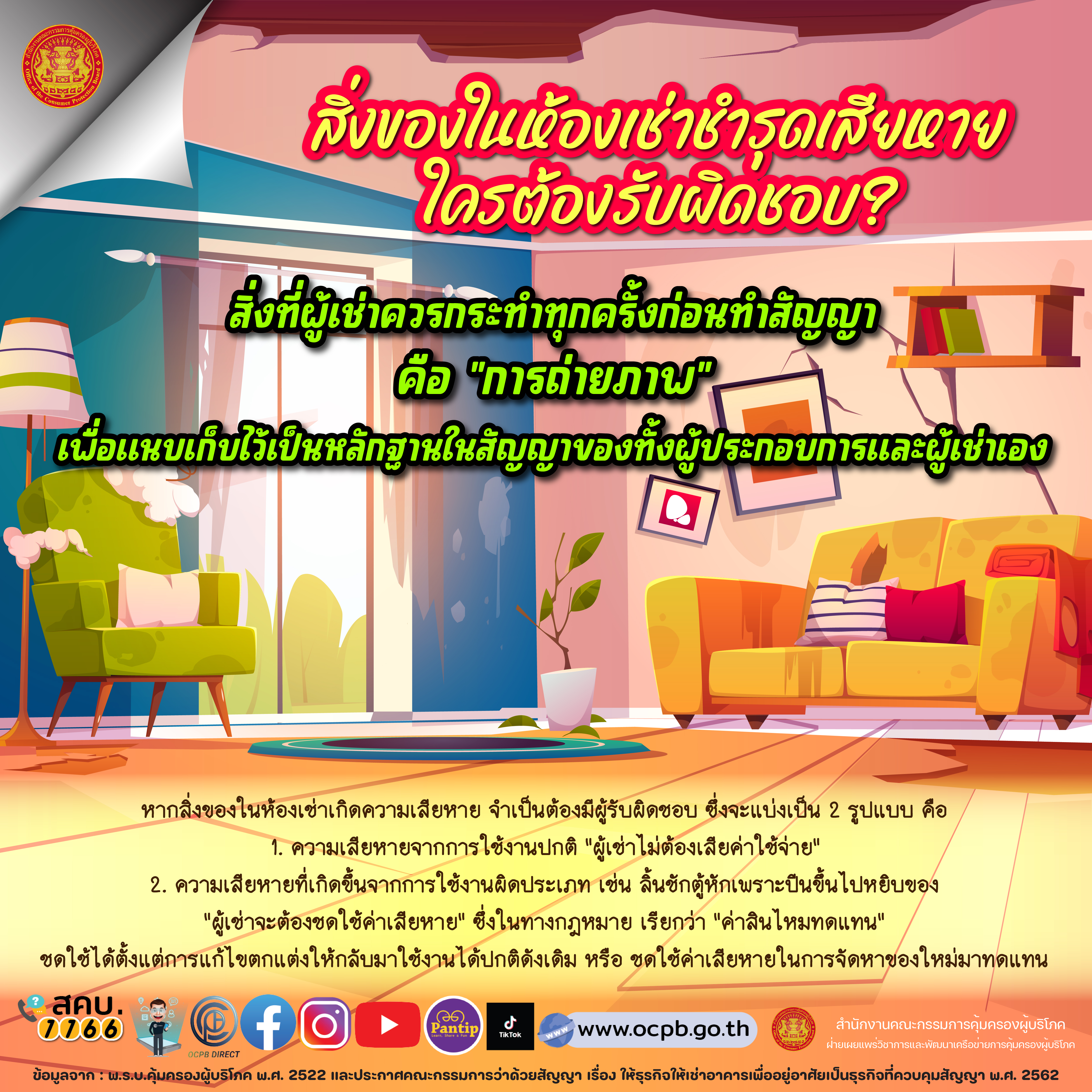 สิ่งของในห้องเช่าพังเสียหายใครต้องรับผิ