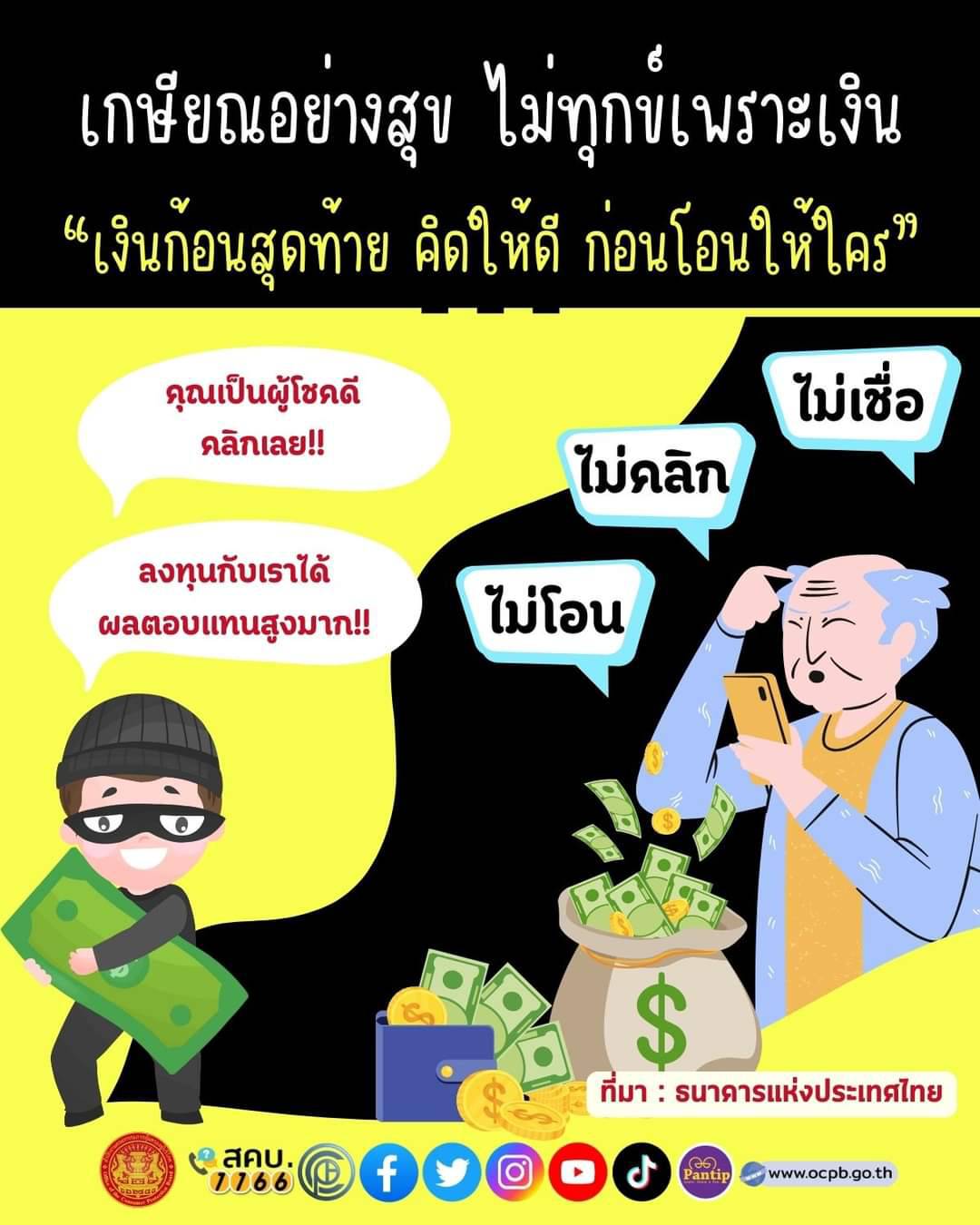 เกษียณอย่างสุข ไม่ทุกข์เพราะเงินฯ