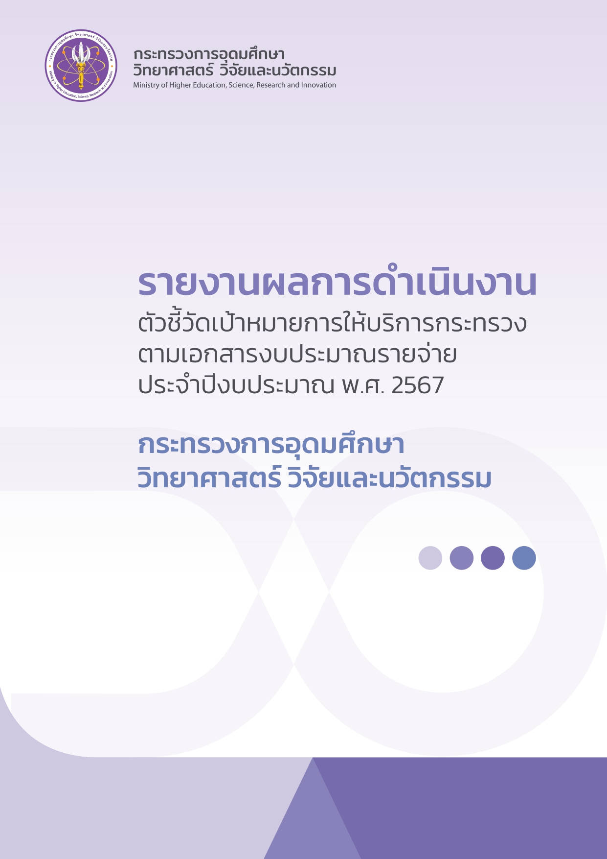 รายงานผลการดำเนินงานตัวชี้วัดเป้าหมายการให้บริการกระทรวง อว 2567 1 page 0001