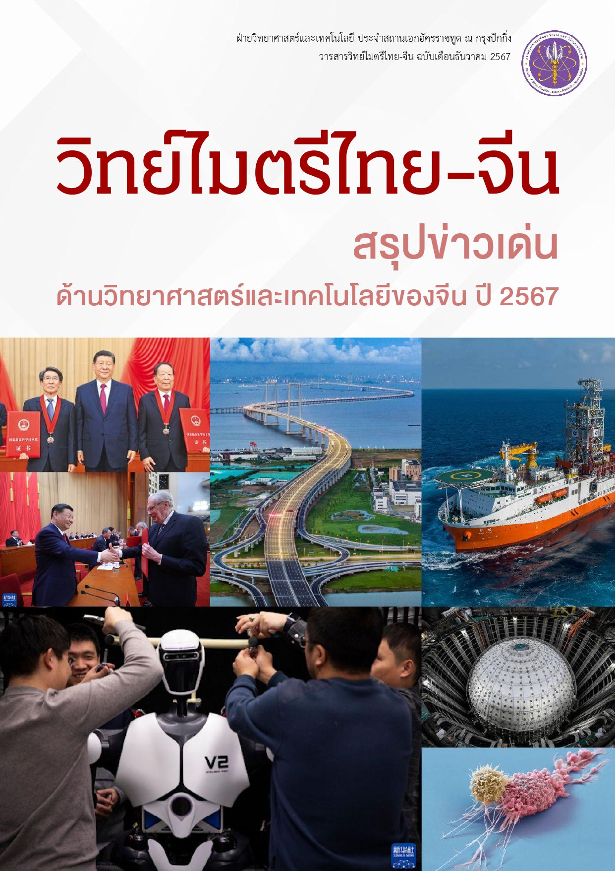 วารสารวิทย์ไมตรีไทย จีน ธ.ค.67 1 page 0001