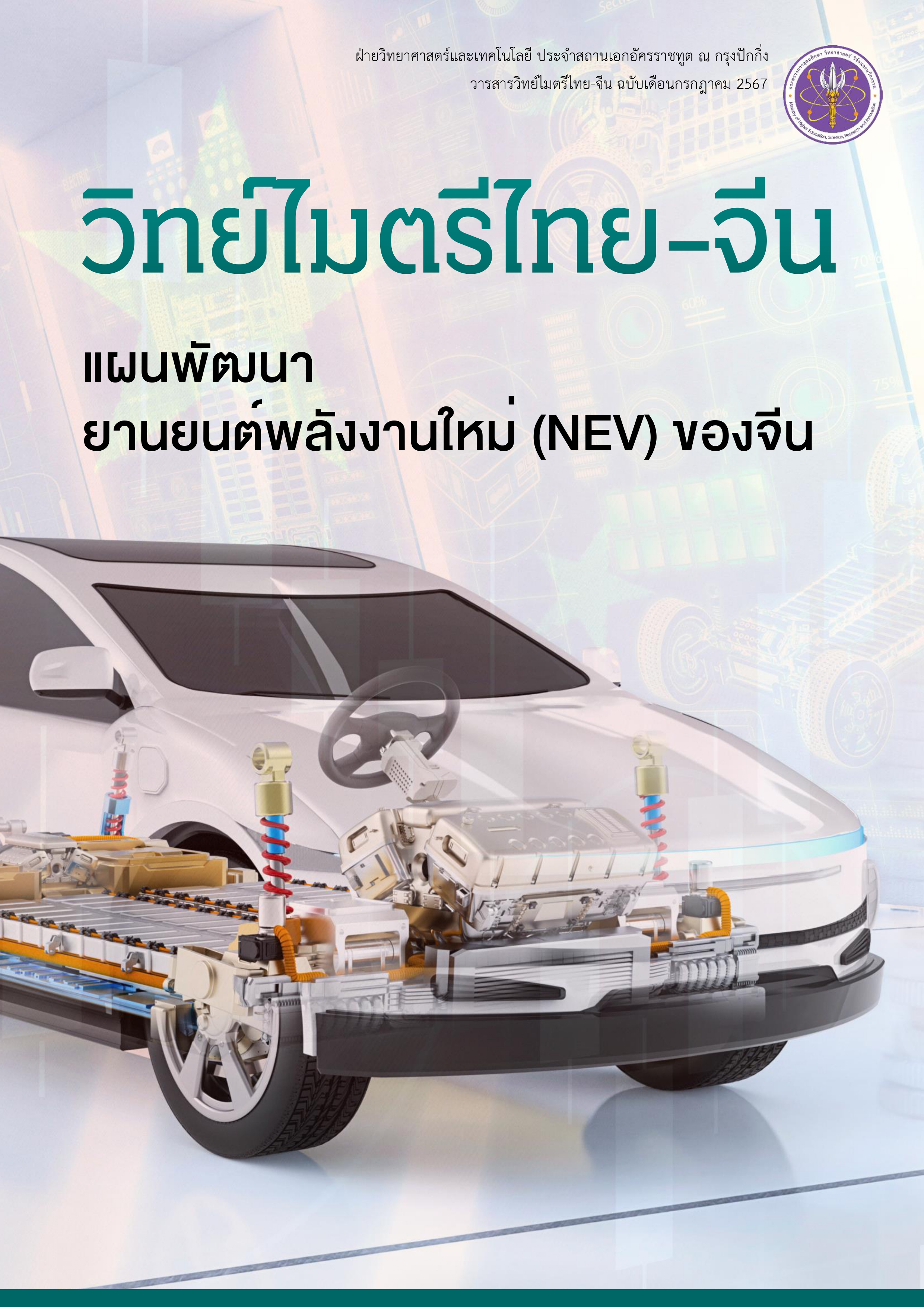 วารสารวิทย์ไมตรีไทย จีน กค67 ของอัครราชทูตท 1 1 page 0001