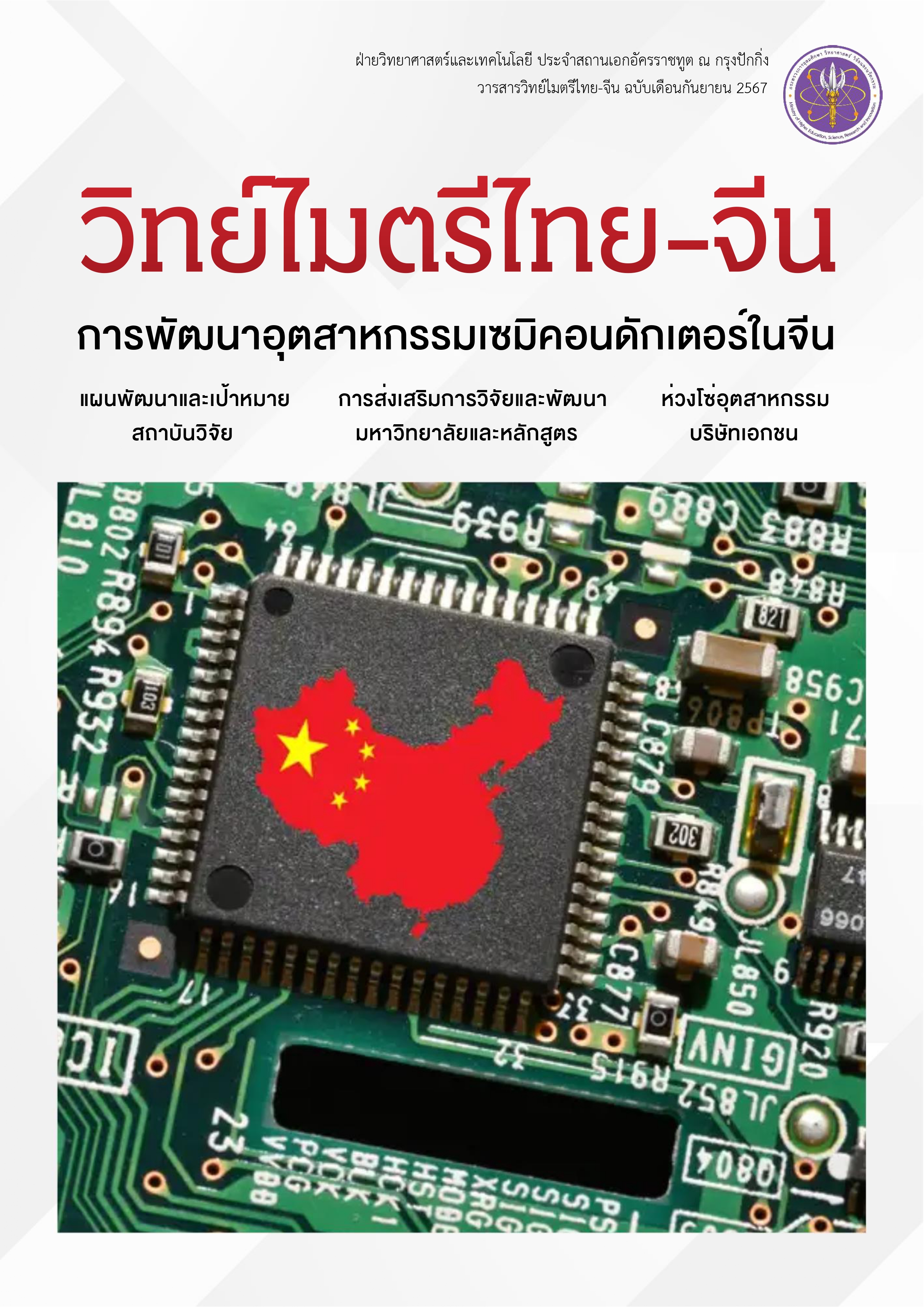 วารสารวิทย์ไมตรีไทย จีน ฉบับเดือน ก.ย. 2567 1 page 0001