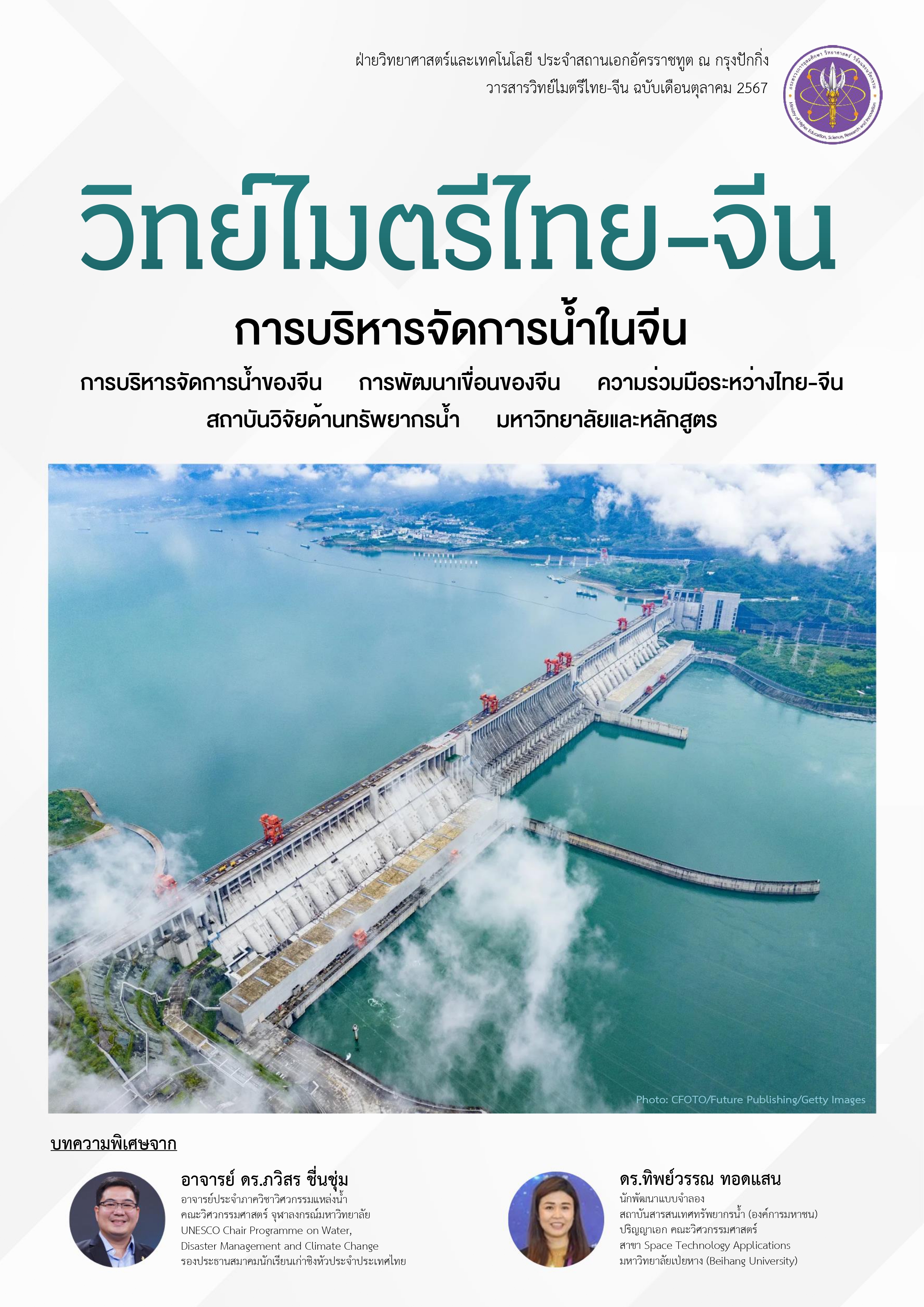 วารสารวิทย์ไมตรีไทย จีน ฉบับเดือน ต.ค. 2567 1 page 0001