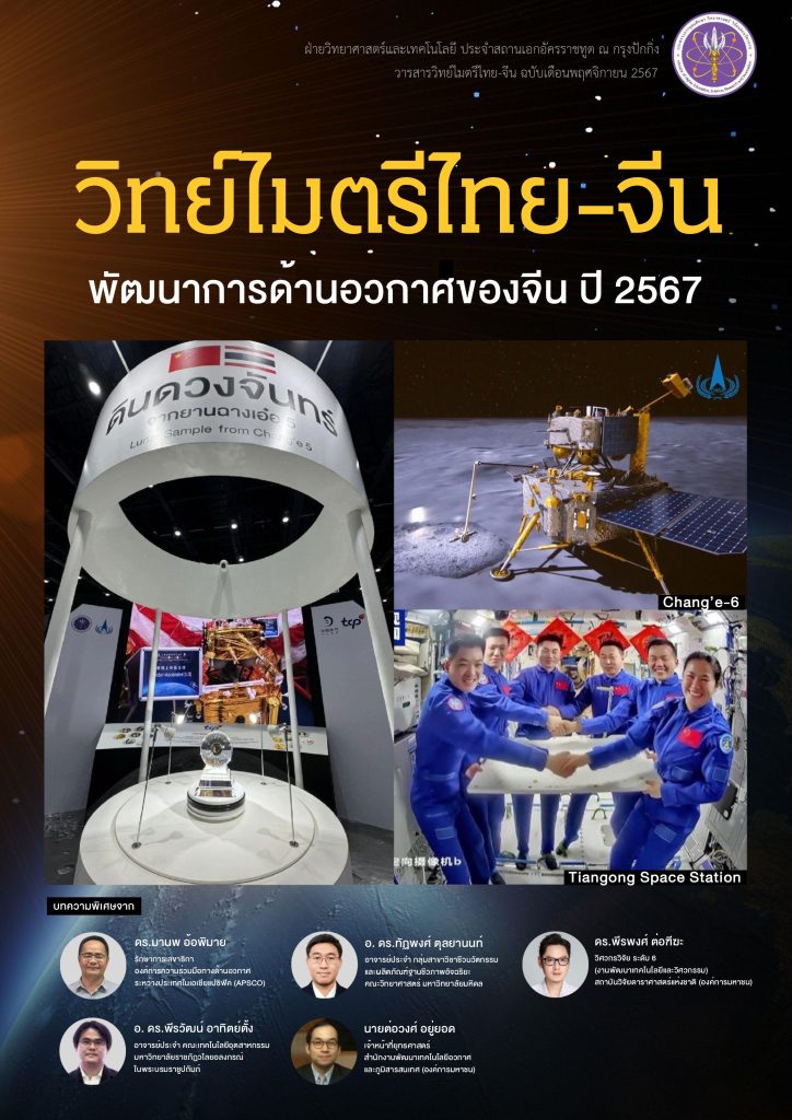 วารสารวิทย์ไมตรีไทย จีน พย67 724x1024