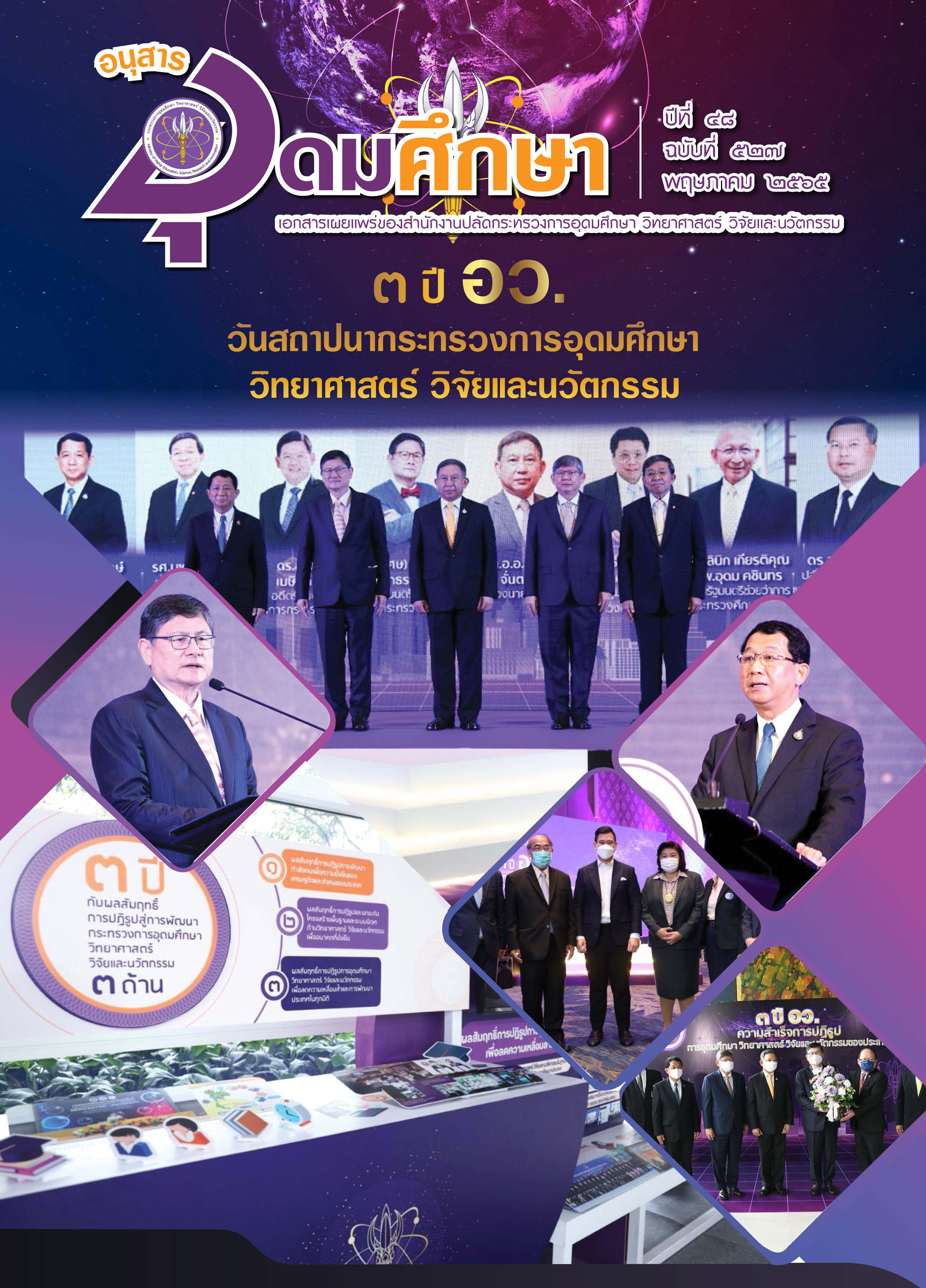 วารสารอุดมศึกษา 527