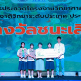 เยาวชนทีมโรงเรียนเบญจมเทพอุทิศจังหวัดเพชรบุรี คว้าแชมป์โครงง ... Image 1