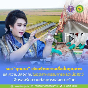 รัฐมนตรี “ศุภมาส” หนุนไทยเป็นผู้นำโลก ผลิตและส่งออกอาหารสัตว ... พารามิเตอร์รูปภาพ 1