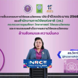 NRCT Open House 2024 วช.เปิดชี้แจงกรอบวิจัยปีงบประมาณ 2568 “ ... Image 1