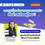 เจาะลึกกลยุทธ์ตลาดเครื่องสำอางและอาหารเสริม พร้อมติดอาวุธ เท ... พารามิเตอร์รูปภาพ 2