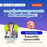 เจาะลึกกลยุทธ์ตลาดเครื่องสำอางและอาหารเสริม พร้อมติดอาวุธ เท ... พารามิเตอร์รูปภาพ 3