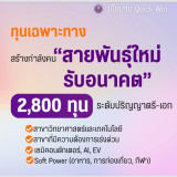 “สุรศักดิ์” รมว.กระทรวง อว.ประกาศนโยบาย Quick Win ช่วย “คนตก ... พารามิเตอร์รูปภาพ 5