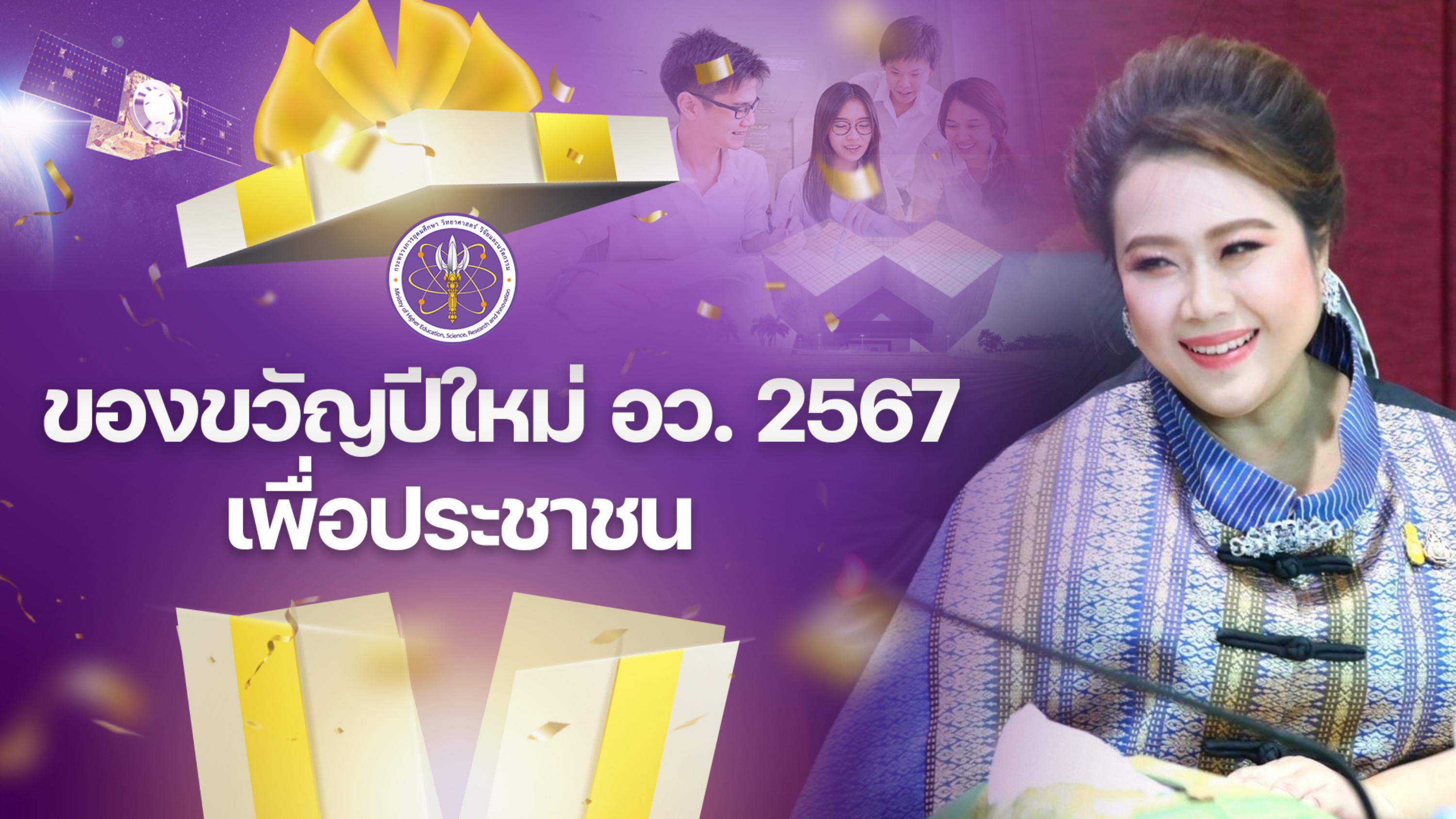 ของขวัญปีใหม่ อว. 2567 เพื่อประชาชน page 0001