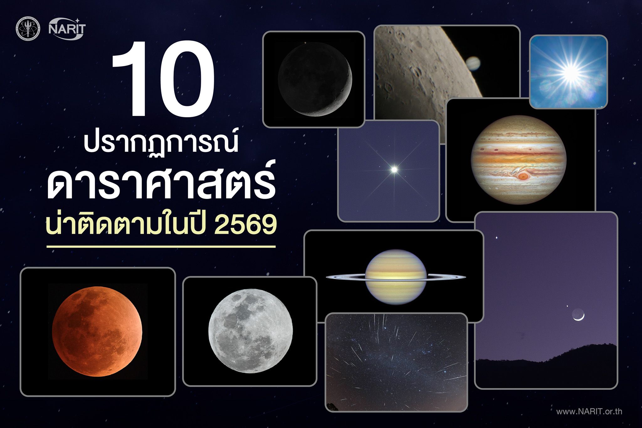 00 เปิดโผ 10 ปรากฏการณ์ดาราศาสตร์น่าติดตามในปี 2569