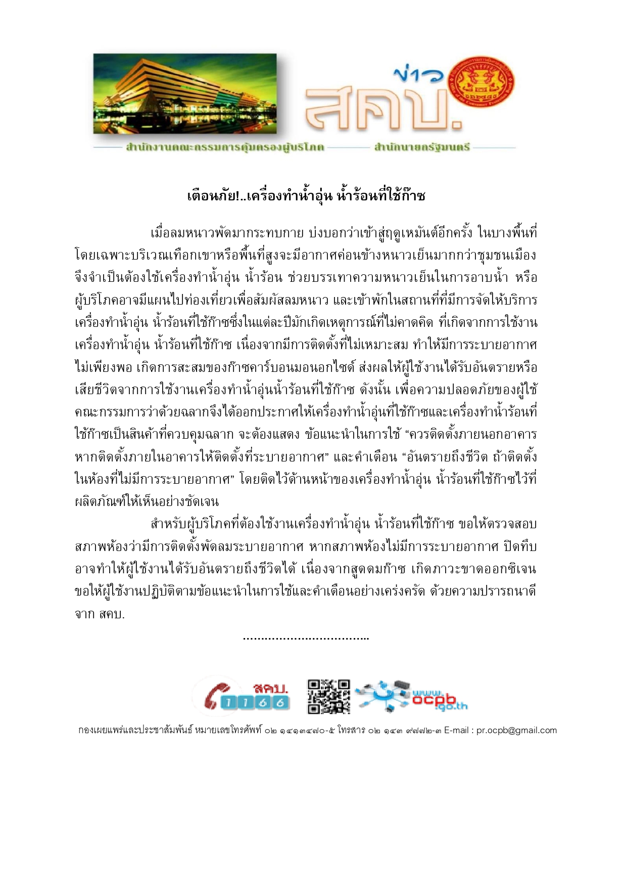 เตือนภัยเครื่องทำน้ำอุ่น น้ำร้อนที่ใช้ก๊.docx page 0001