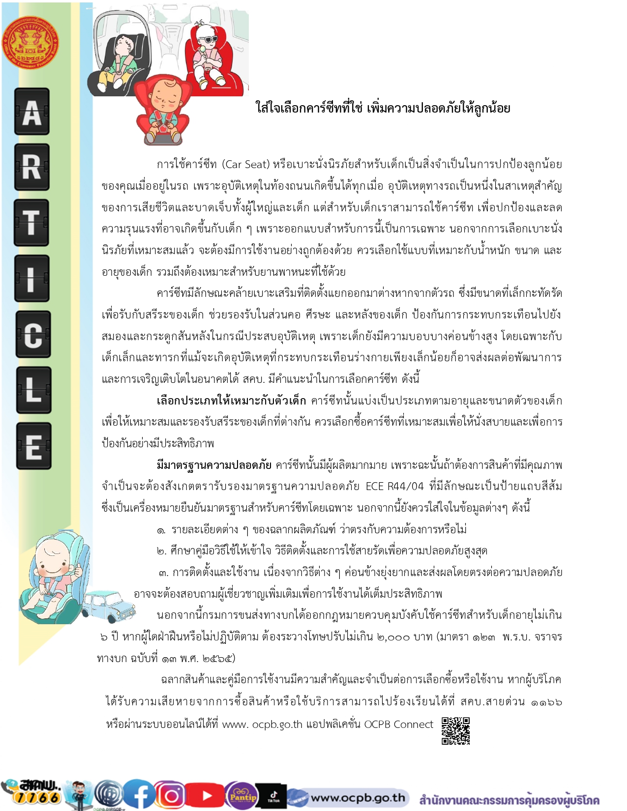 เลือกคาร์ซีทมีคุณภาพ เด็กน้อยปลอดภัย page 0001