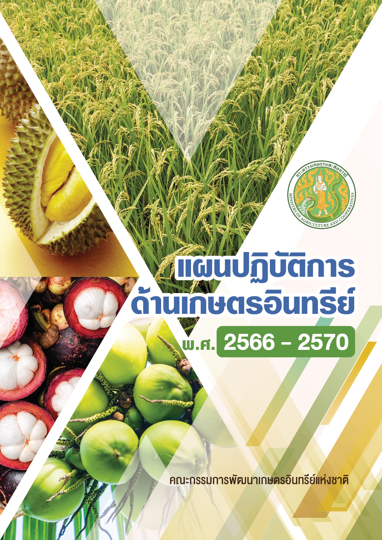 แผนปฏิบัติการด้านเกษตรอินทรีย์ page 0001