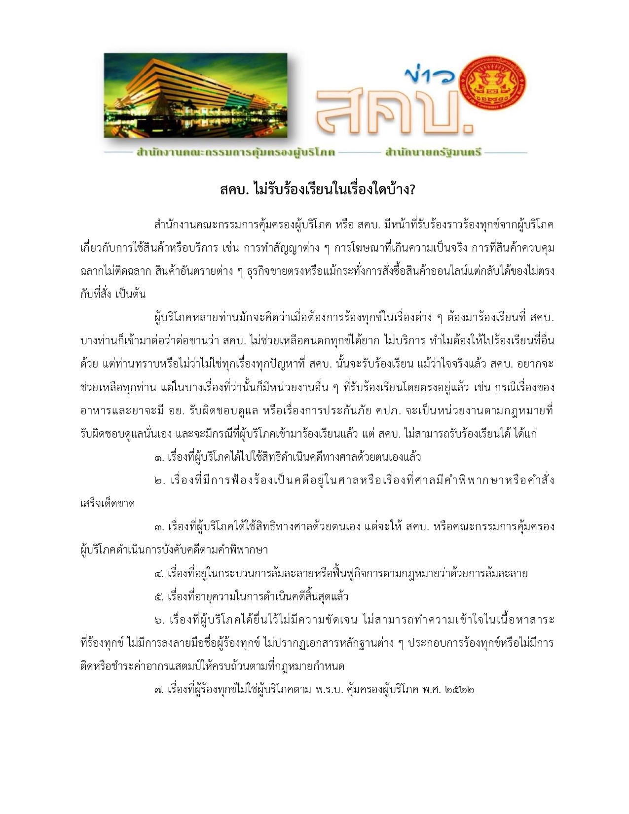 สคบ. ไม่รับร้องเรียนในเรื่องใดบ้าง.docx page 0001