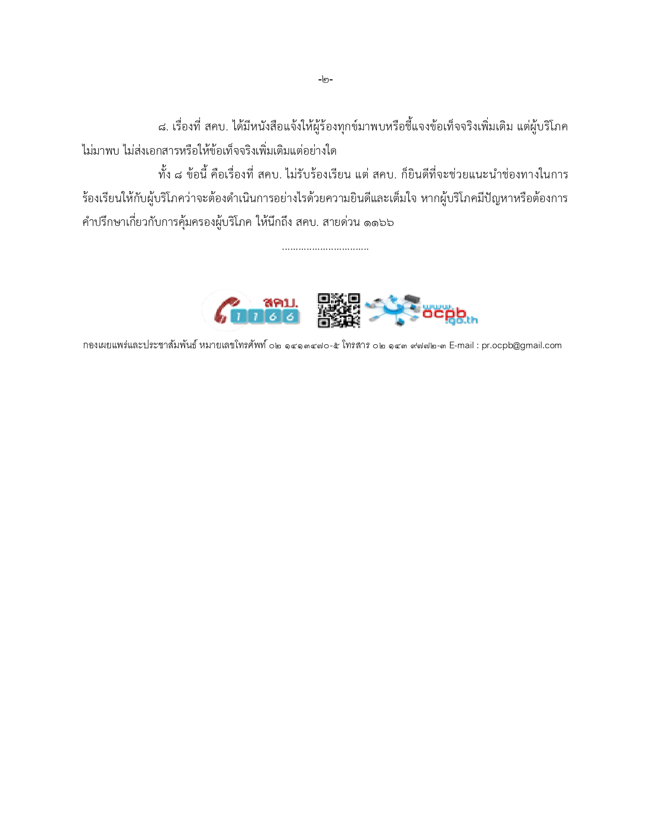 สคบ. ไม่รับร้องเรียนในเรื่องใดบ้าง.docx page 0002