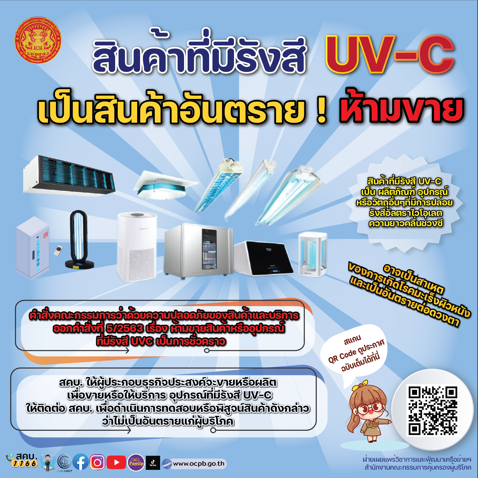 อินโฟซื้อสินค้าที่มีรังสี UV C 01