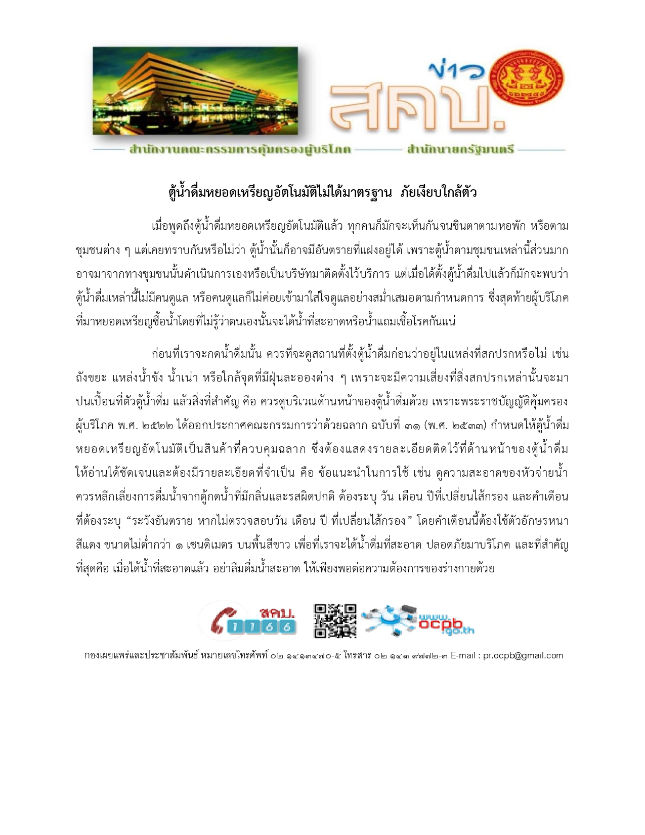 ตู้น้ำดื่มหยอดเหรียญอัตโนมัติ ภัยเงียบใก.docx page 0001