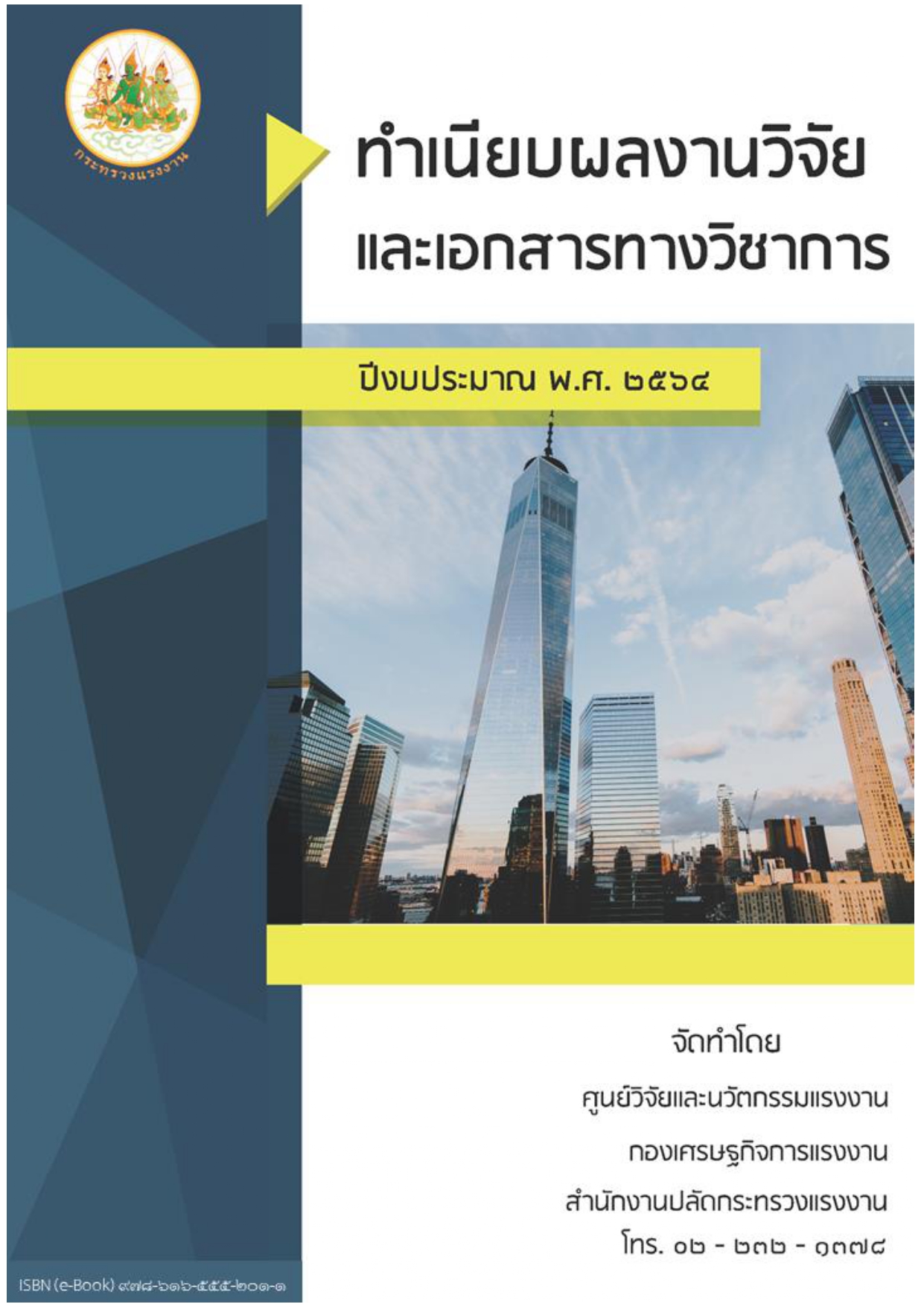 PDF ฉบับสมบูรณ์ UP ทำเนียบผลงานวิจัยและเอกสารทางวิชาการ ปี 2564 page 0001