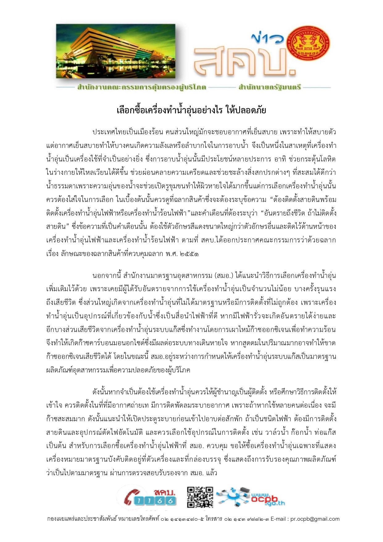 เลือกซื้อเครื่องทำน้ำอุ่นอย่างไร ให้ปลอด page 0001