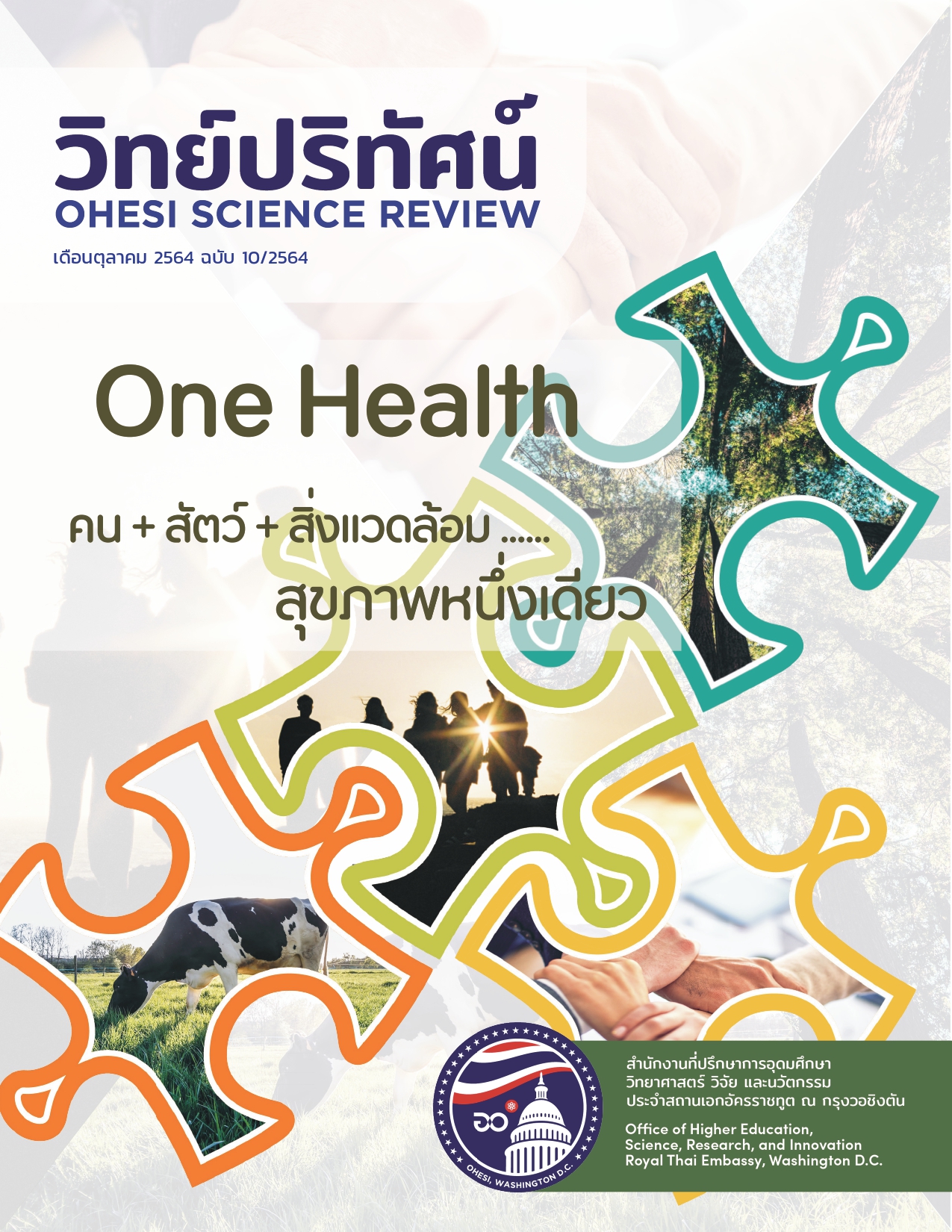 วิทย์ปริทัศน์OneHealth page 0001