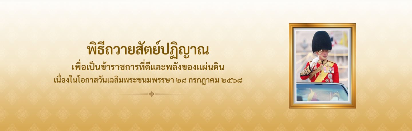 พิธีถวายสัตย์ปฏิญาณเพื่อเป็...