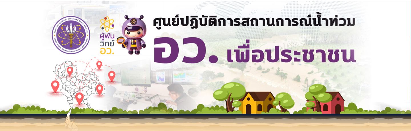 ศูนย์ปฏิบัติการสถานการณ์น้ำ...