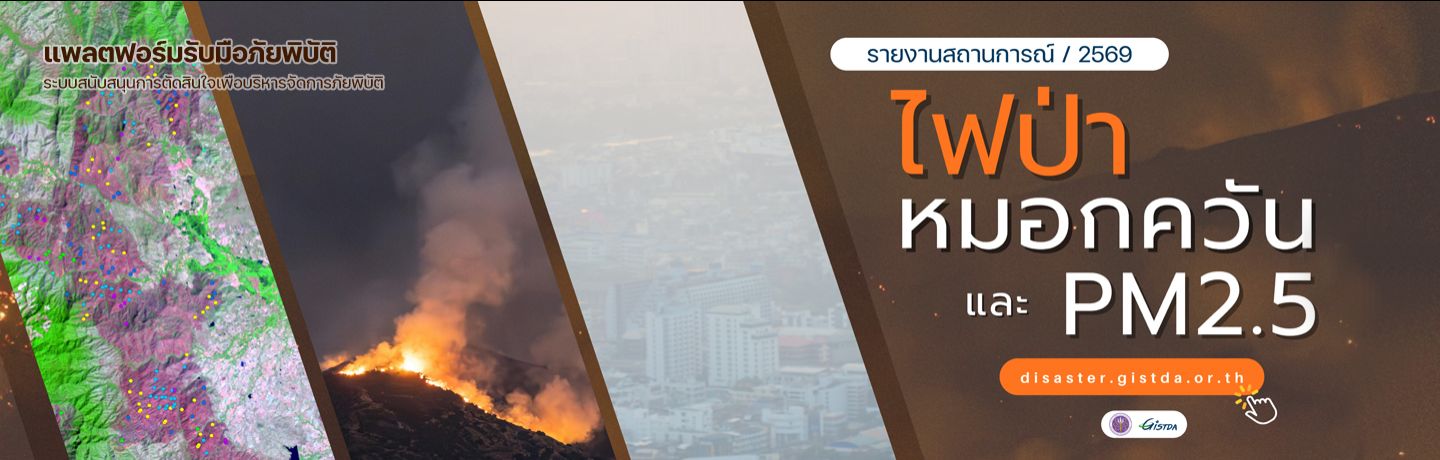 รายงานจุดความร้อนด้วยข้อมูล...